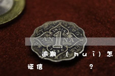 還唄逾期會(huì)怎樣？影響上征信嗎？詳細(xì)解析網(wǎng)貸還唄逾期后果
